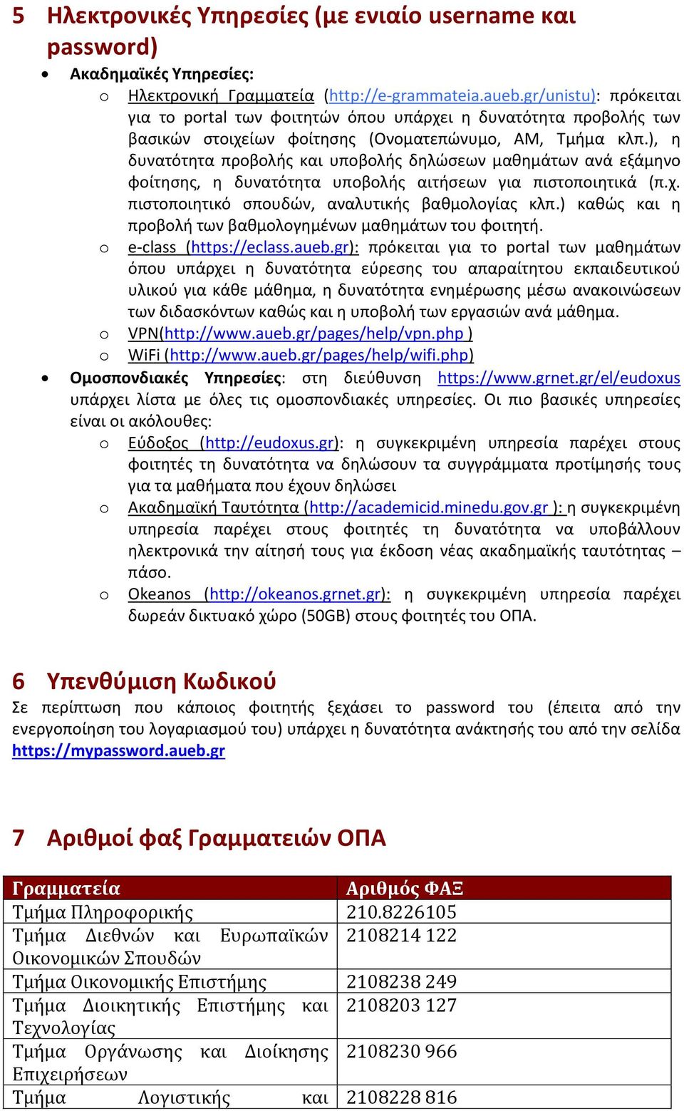 ), η δυνατότητα προβολής και υποβολής δηλώσεων μαθημάτων ανά εξάμηνο φοίτησης, η δυνατότητα υποβολής αιτήσεων για πιστοποιητικά (π.χ. πιστοποιητικό σπουδών, αναλυτικής βαθμολογίας κλπ.