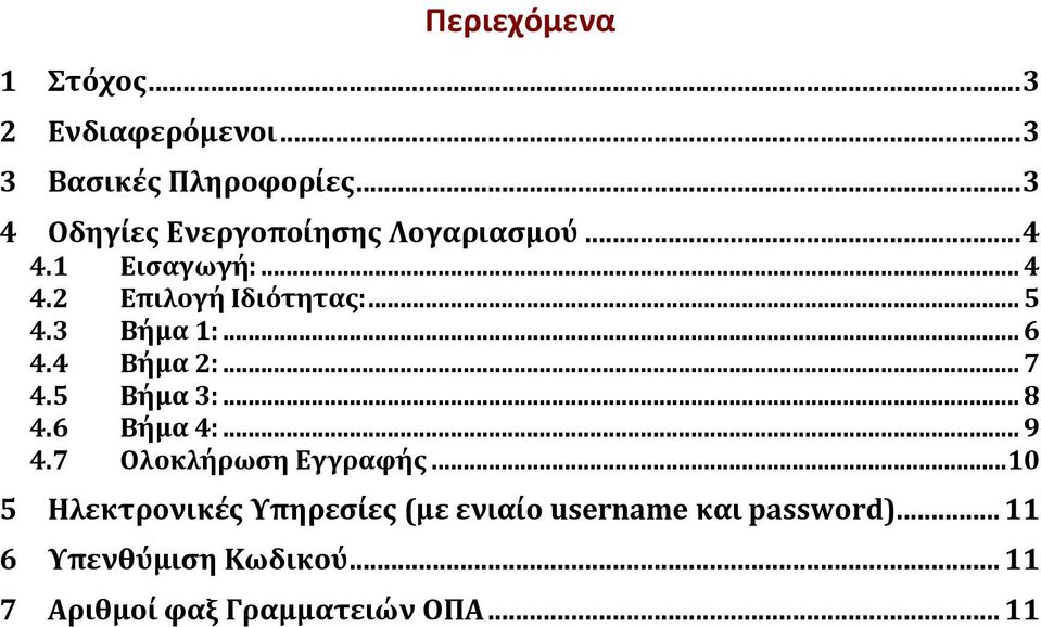 3 Βήμα 1:... 6 4.4 Βήμα 2:... 7 4.5 Βήμα 3:... 8 4.6 Βήμα 4:... 9 4.7 Ολοκλήρωση Εγγραφής.
