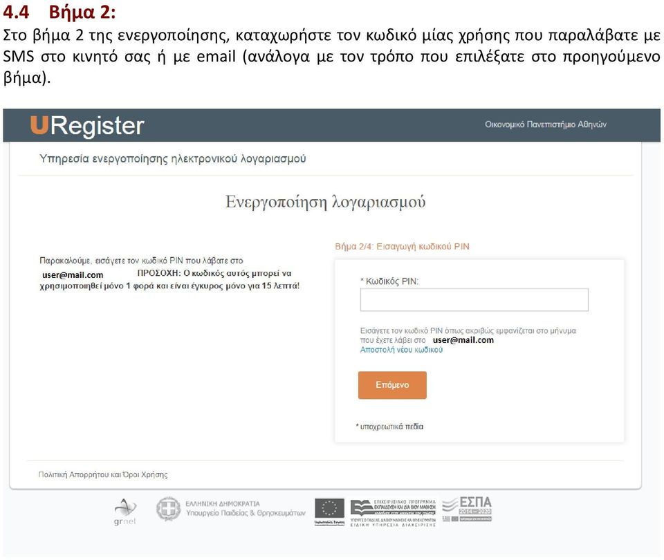 παραλάβατε με SMS στο κινητό σας ή με email