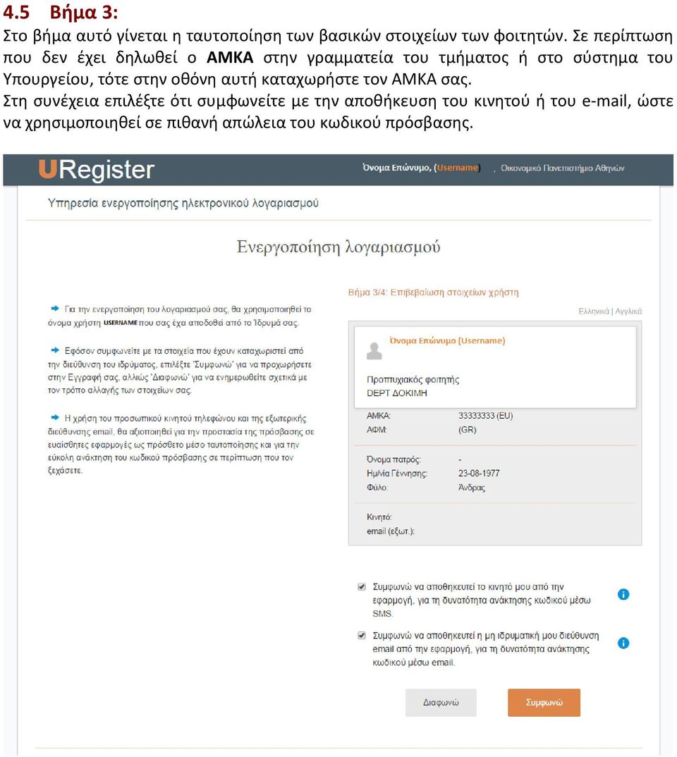Υπουργείου, τότε στην οθόνη αυτή καταχωρήστε τον ΑΜΚΑ σας.