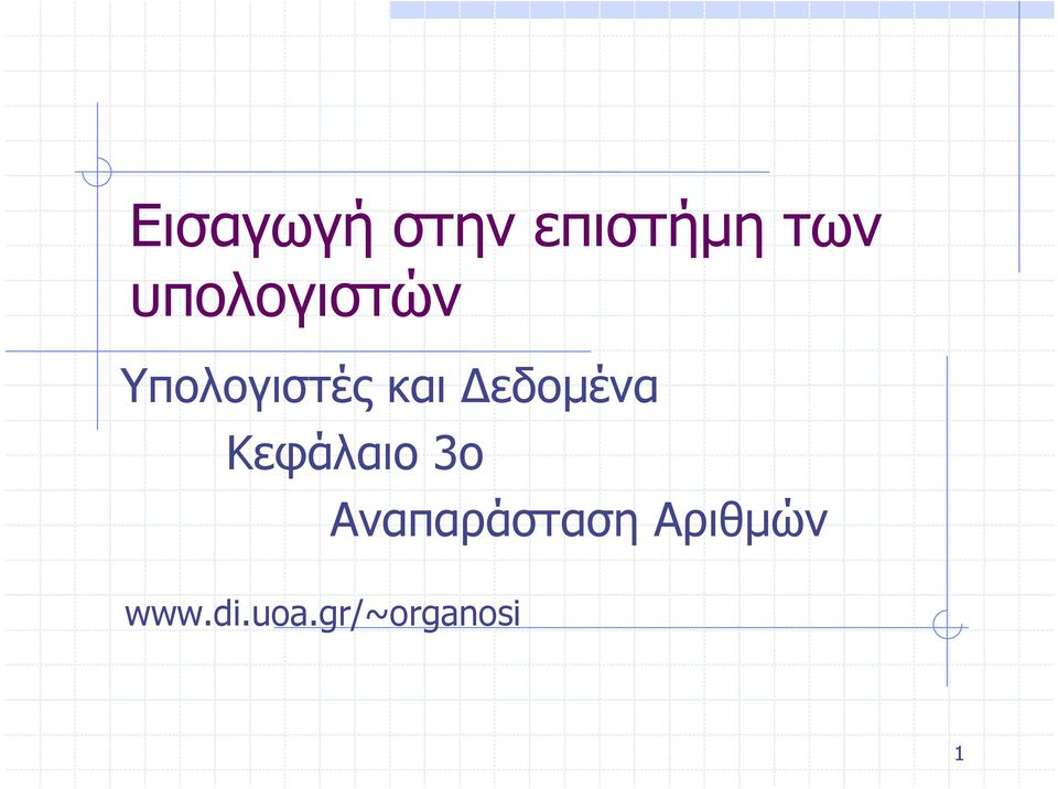 Δεδομένα Κεφάλαιο 3ο