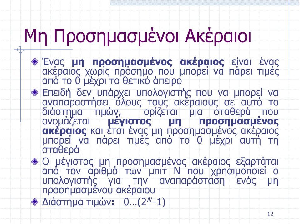 μέγιστος μη προσημασμένος ακέραιος και έτσι ένας μη προσημασμένος ακέραιος μπορεί να πάρει τιμές από το 0 μέχρι αυτή τη σταθερά Ο μέγιστος μη