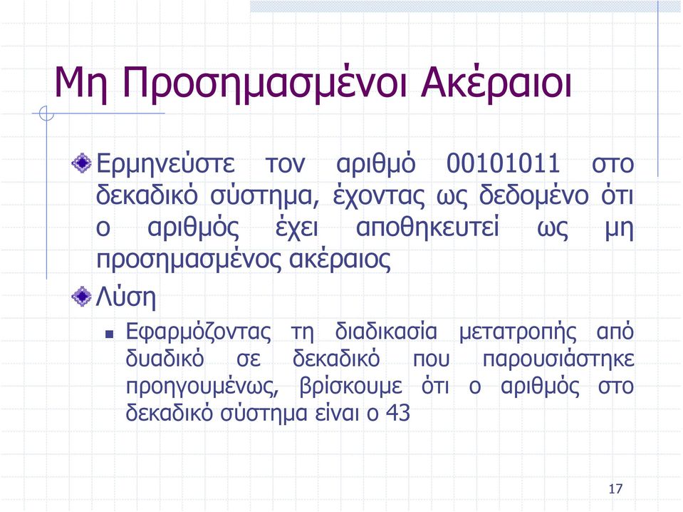 ακέραιος Λύση Εφαρμόζοντας τη διαδικασία μετατροπής από δυαδικό σε δεκαδικό