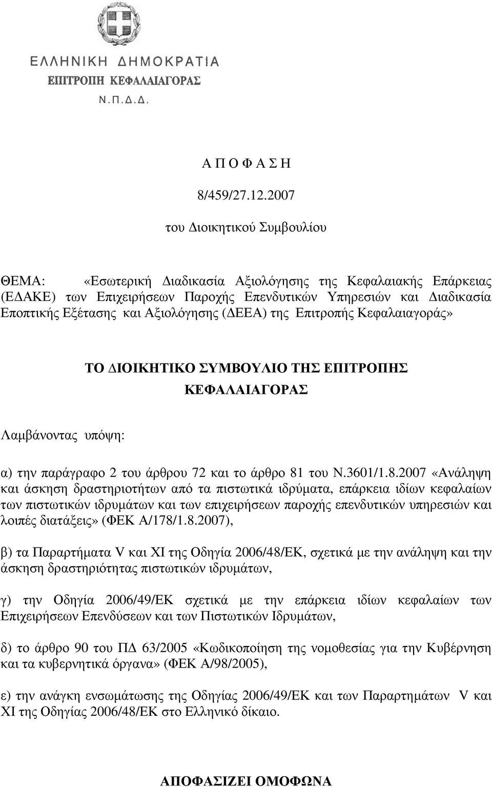 ( ΕEΑ) της Επιτροπής Κεφαλαιαγοράς» ΤΟ ΙΟΙΚΗΤΙΚΟ ΣΥΜΒΟΥΛΙΟ ΤΗΣ ΕΠΙΤΡΟΠΗΣ ΚΕΦΑΛΑΙΑΓΟΡΑΣ Λαµβάνοντας υπόψη: α) την παράγραφο 2 του άρθρου 72 και το άρθρο 81