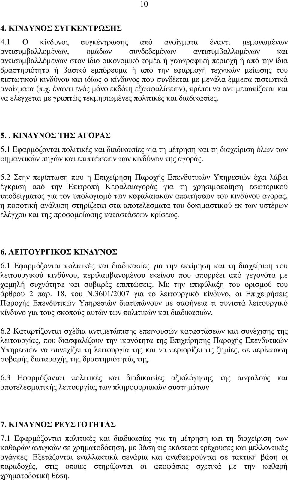 ίδια δραστηριότητα ή βασικό εµπόρευµα ή από την εφαρµογή τεχνικών µείωσης του πιστωτικού κινδύνου και ιδίως ο κίνδυνος που συνδέεται µε µεγάλα έµµεσα πιστωτικά ανοίγµατα (π.χ. έναντι ενός µόνο εκδότη εξασφαλίσεων), πρέπει να αντιµετωπίζεται και να ελέγχεται µε γραπτώς τεκµηριωµένες πολιτικές και διαδικασίες.