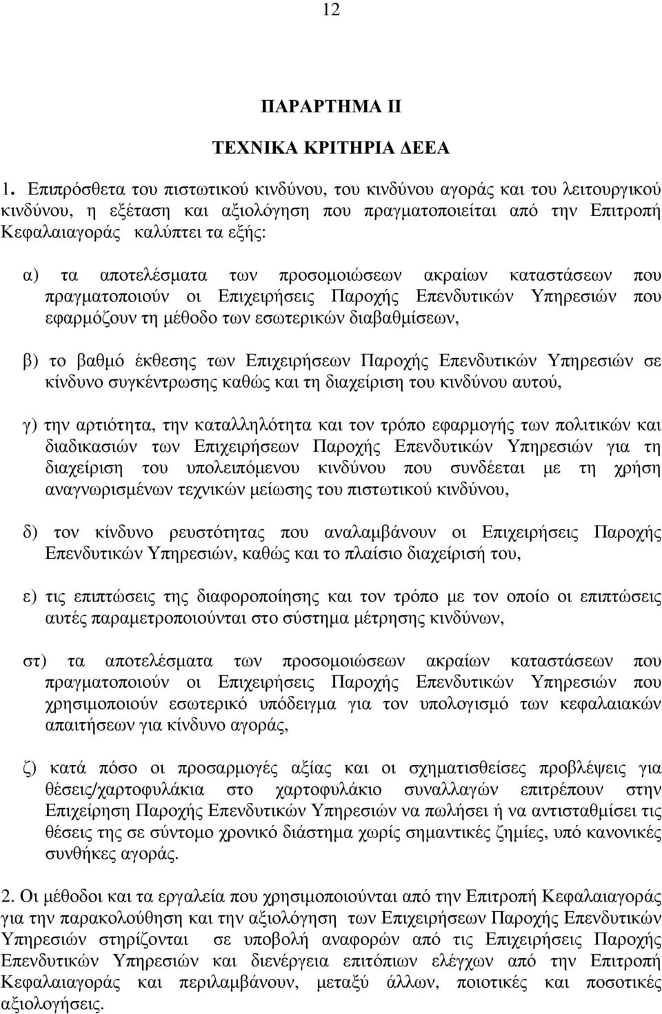 αποτελέσµατα των προσοµοιώσεων ακραίων καταστάσεων που πραγµατοποιούν οι Επιχειρήσεις Παροχής Επενδυτικών Υπηρεσιών που εφαρµόζουν τη µέθοδο των εσωτερικών διαβαθµίσεων, β) το βαθµό έκθεσης των