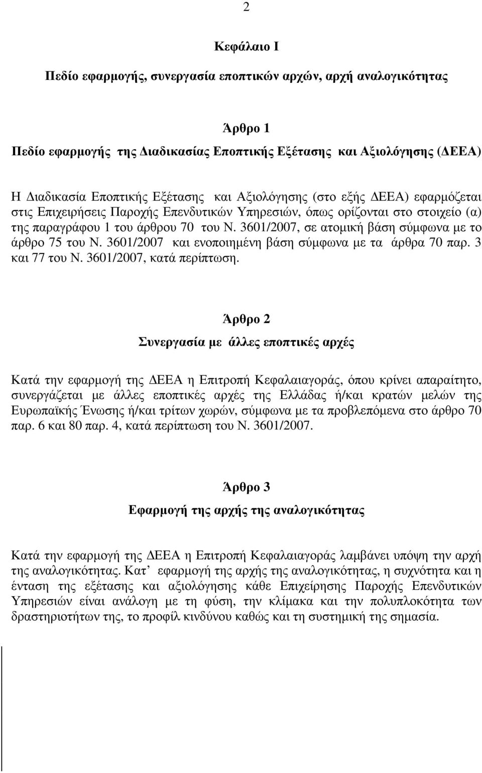 3601/2007, σε ατοµική βάση σύµφωνα µε το άρθρο 75 του Ν. 3601/2007 και ενοποιηµένη βάση σύµφωνα µε τα άρθρα 70 παρ. 3 και 77 του Ν. 3601/2007, κατά περίπτωση.