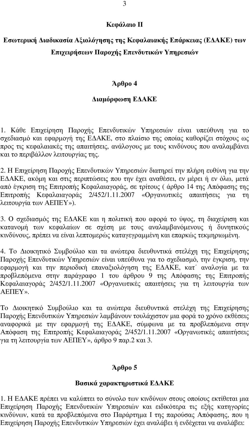 τους κινδύνους που αναλαµβάνει και το περιβάλλον λειτουργίας της. 2.