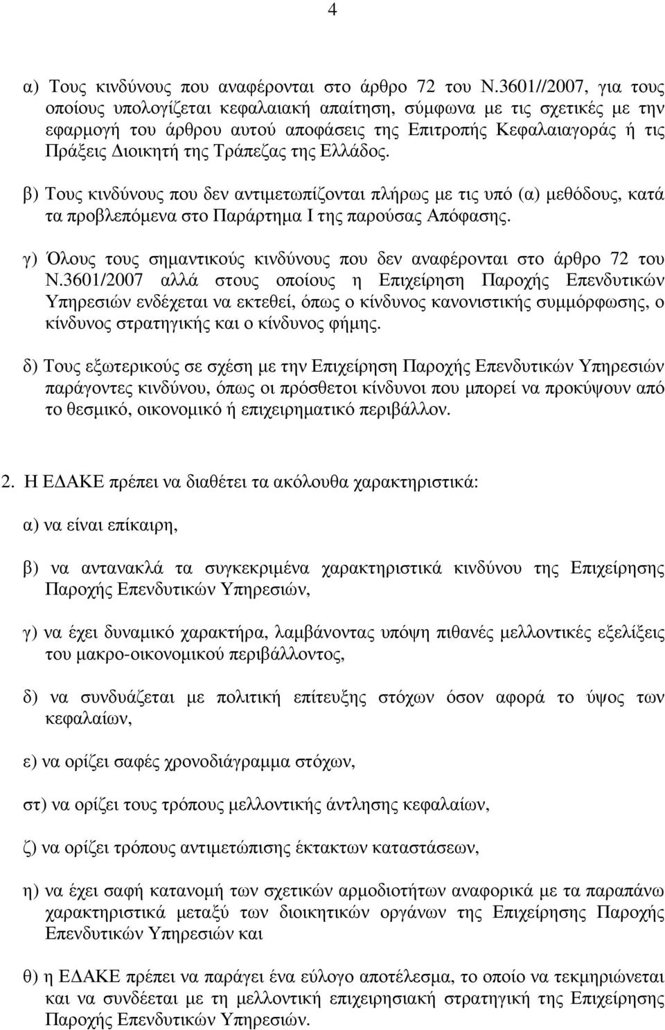 Ελλάδος. β) Τους κινδύνους που δεν αντιµετωπίζονται πλήρως µε τις υπό (α) µεθόδους, κατά τα προβλεπόµενα στο Παράρτηµα Ι της παρούσας Απόφασης.