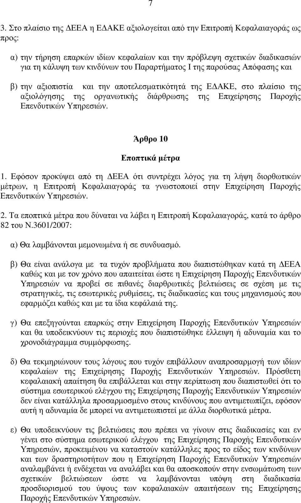 Άρθρο 10 Εποπτικά µέτρα 1. Εφόσον προκύψει από τη ΕΕΑ ότι συντρέχει λόγος για τη λήψη διορθωτικών µέτρων, η Επιτροπή Κεφαλαιαγοράς τα γνωστοποιεί στην Επιχείρηση Παροχής Επενδυτικών Υπηρεσιών. 2.