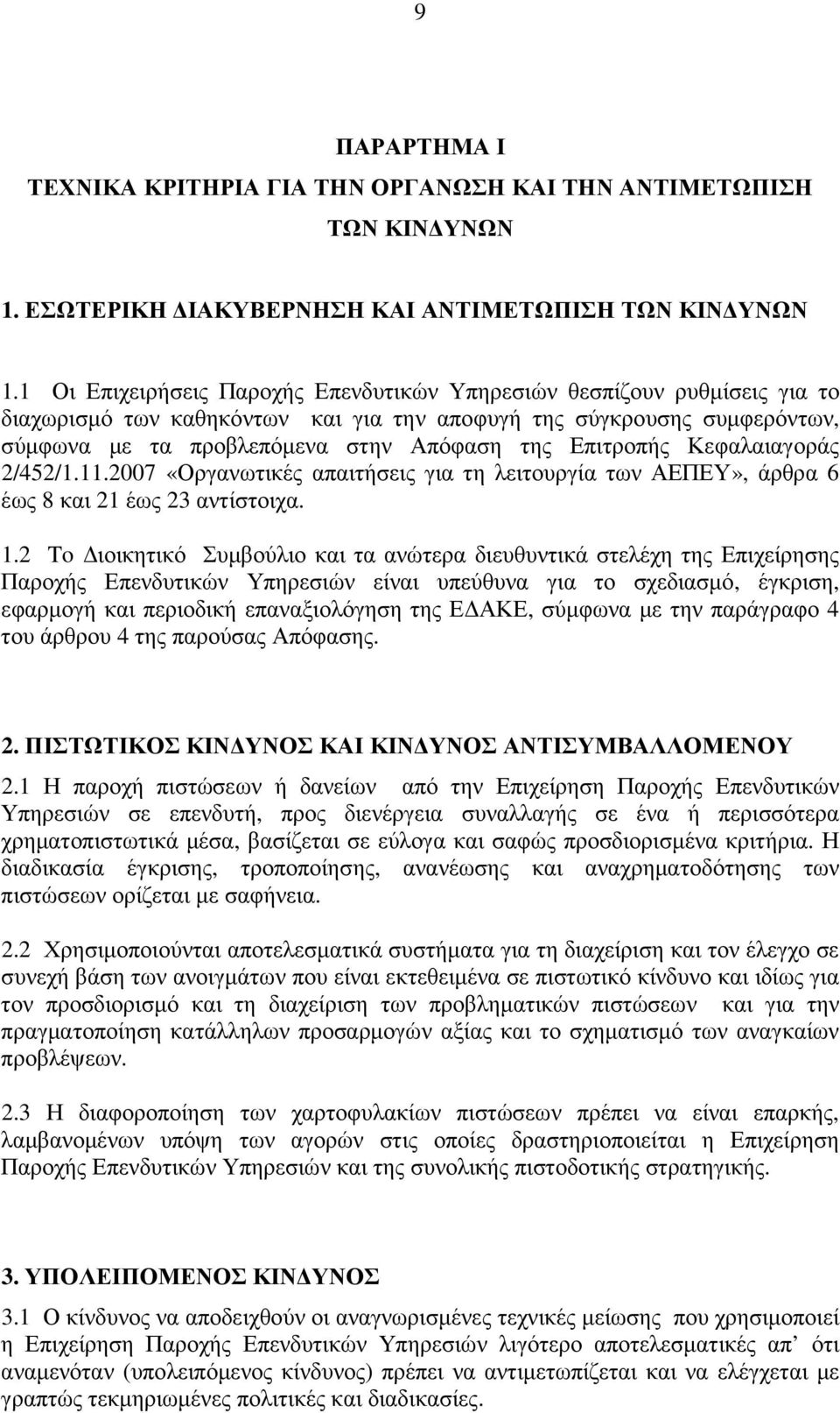 Επιτροπής Κεφαλαιαγοράς 2/452/1.11.2007 «Οργανωτικές απαιτήσεις για τη λειτουργία των ΑΕΠΕΥ», άρθρα 6 έως 8 και 21 έως 23 αντίστοιχα. 1.