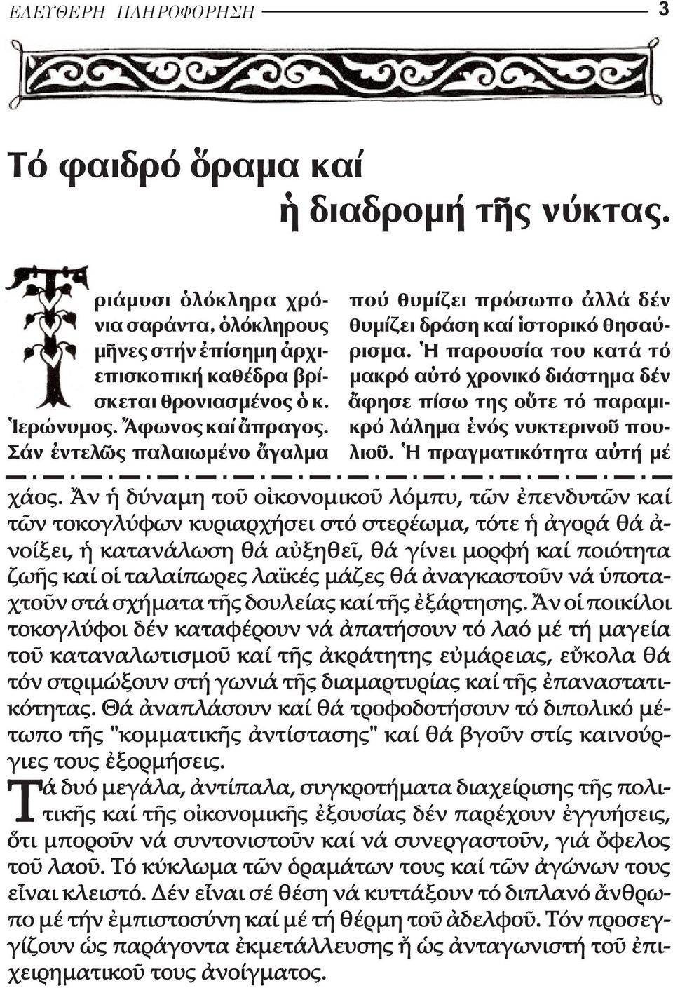 παρουσία του κατά τό µα κρό α τό χρονικό διάστηµα δέν φη σε πίσω της ο τε τό παρα µι - κρό λά ληµα νός νυκτερινο πουλιο. πραγµατικότητα α τή µέ χάος.