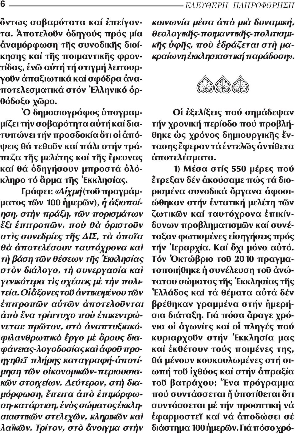 δηµοσιογράφος πογραµ- µίζει τήν σοβαρότητα α τή καί δια - τυ πώνει τήν προσδοκία τι ο πόψεις θά τεθο ν καί πάλι στήν τράπεζα τ ς µελέτης καί τ ς ρευνας καί θά δηγήσουν µπροστά λό - κλη ρο τό ρµα τ ς