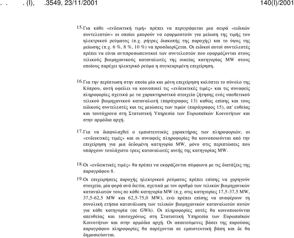 Οι ειδικοί αυτοί συντελεστές πρέπει να είναι αντιπροσωπευτικοί των συντελεστών που εφαρμόζονται στους τελικούς βιομηχανικούς καταναλωτές της οικείας κατηγορίας MW στους οποίους παρέχει ηλεκτρικό