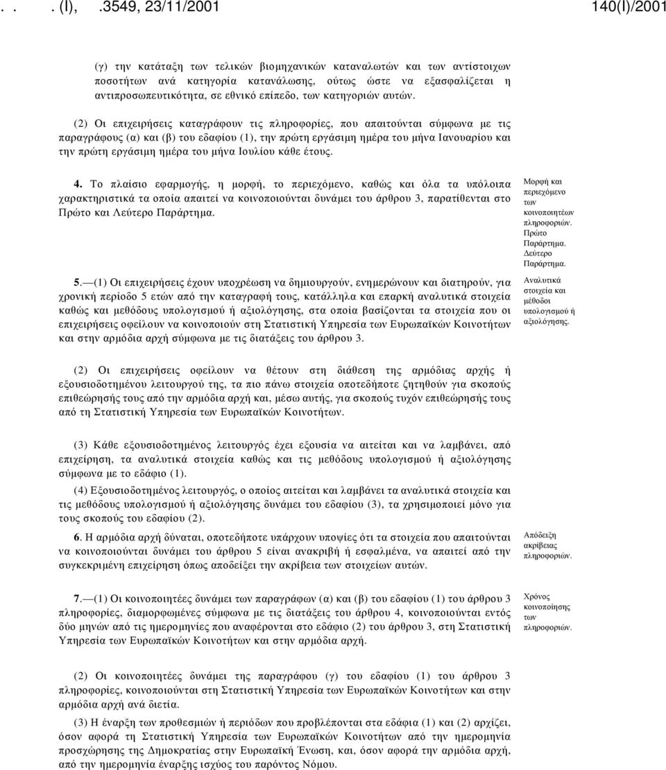 (2) Οι επιχειρήσεις καταγράφουν τις πληροφορίες, που απαιτούνται σύμφωνα με τις παραγράφους (α) και (β) του εδαφίου (1), την πρώτη εργάσιμη ημέρα του μήνα Ιανουαρίου και την πρώτη εργάσιμη ημέρα του