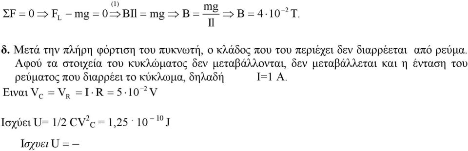 Αφού τα στοιχεία του κυκλώµατος δεν µεταβάλλονται, δεν µεταβάλλεται και η ένταση του