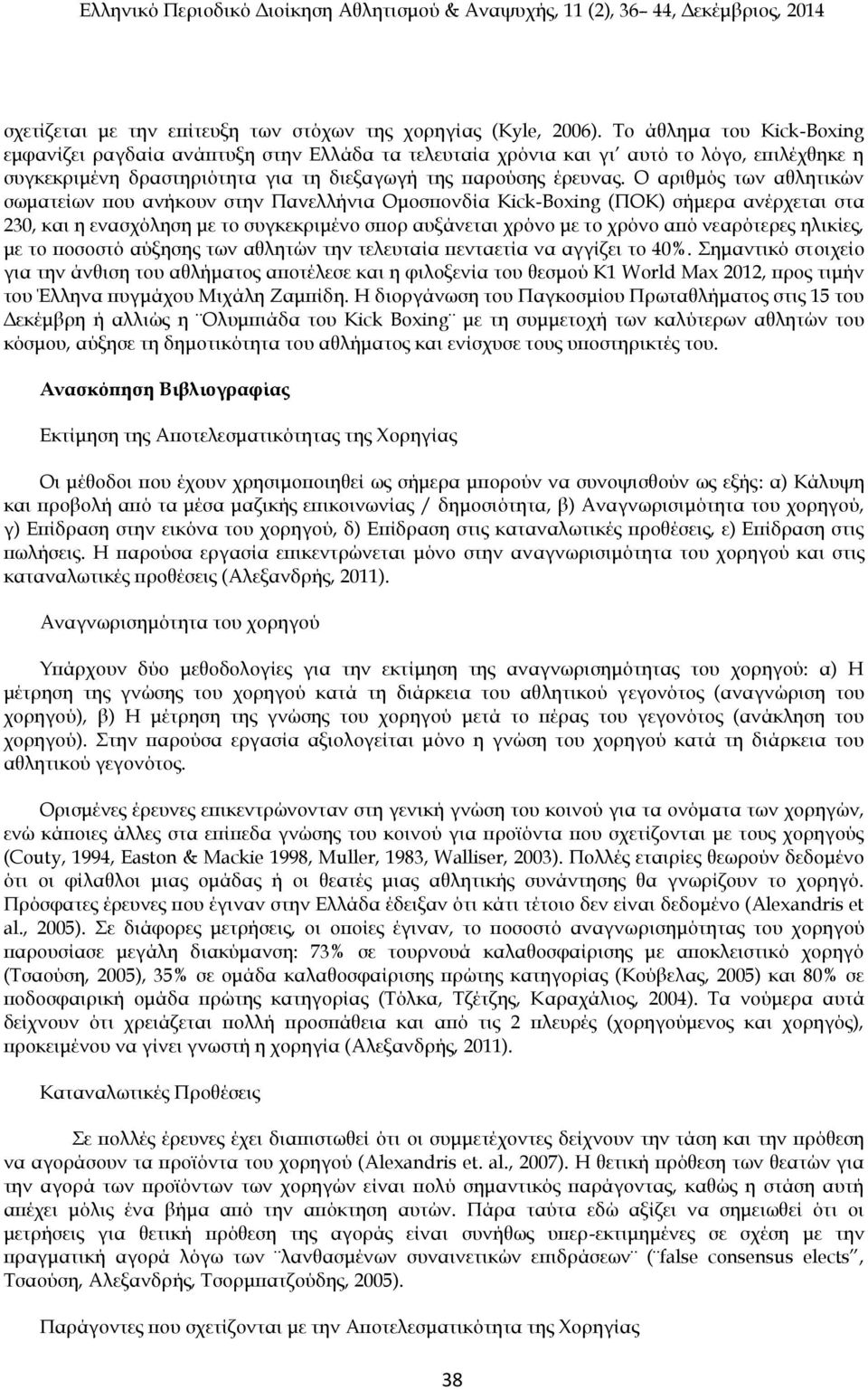 Ο αριθμός των αθλητικών σωματείων που ανήκουν στην Πανελλήνια Ομοσπονδία Kick-Boxing (ΠΟΚ) σήμερα ανέρχεται στα 230, και η ενασχόληση με το συγκεκριμένο σπορ αυξάνεται χρόνο με το χρόνο από