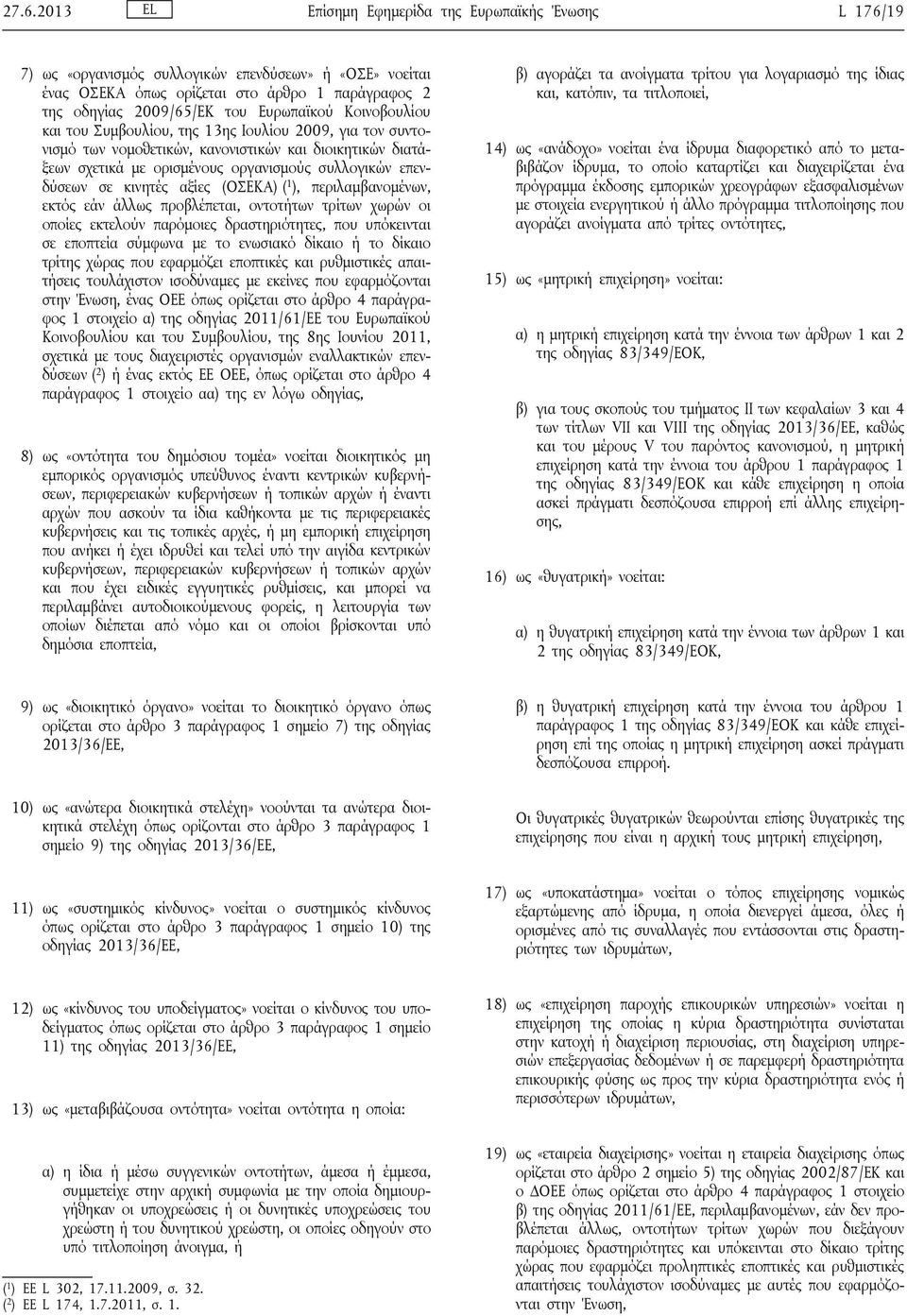 σε κινητές αξίες (ΟΣΕΚΑ) ( 1 ), περιλαμβανομένων, εκτός εάν άλλως προβλέπεται, οντοτήτων τρίτων χωρών οι οποίες εκτελούν παρόμοιες δραστηριότητες, που υπόκεινται σε εποπτεία σύμφωνα με το ενωσιακό