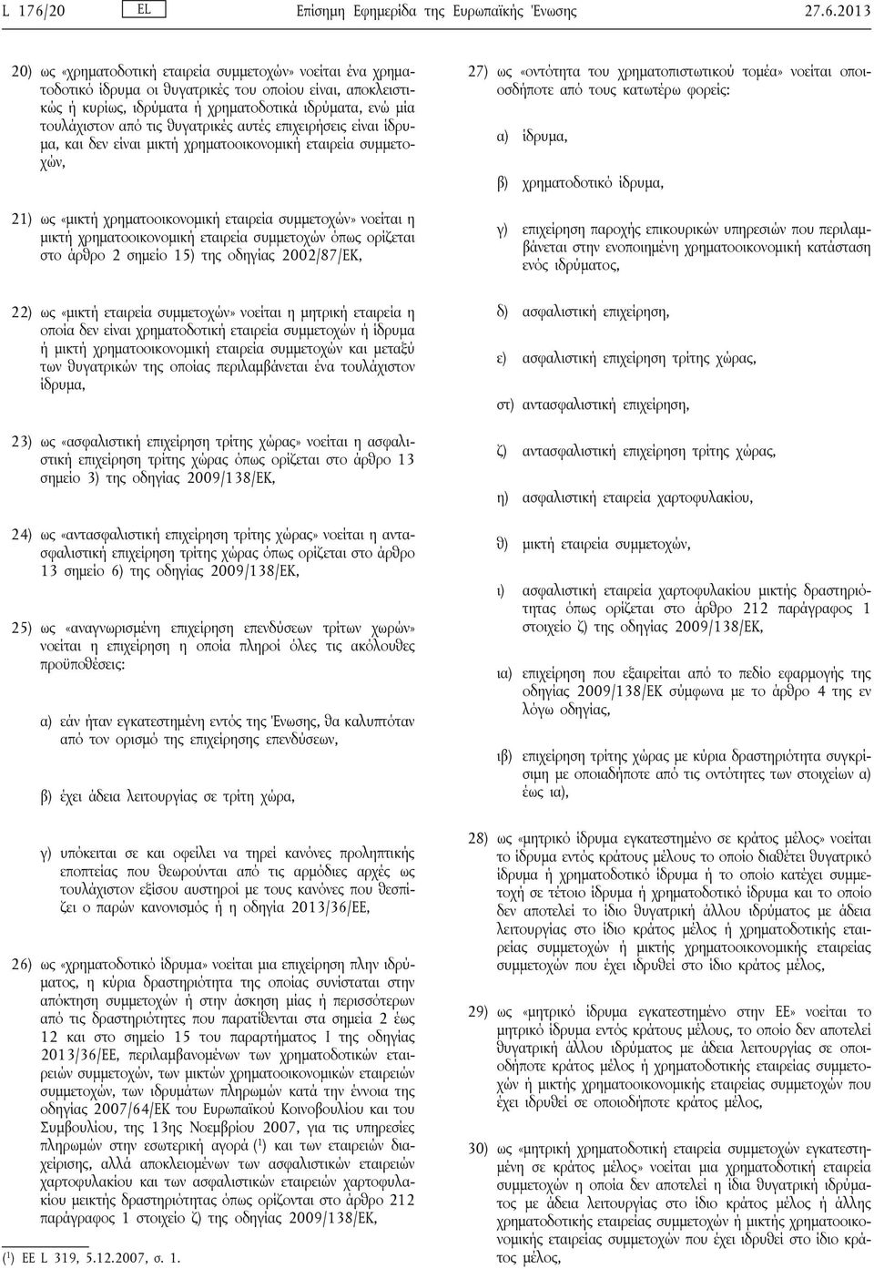2013 20) ως «χρηματοδοτική εταιρεία συμμετοχών» νοείται ένα χρηματοδοτικό ίδρυμα οι θυγατρικές του οποίου είναι, αποκλειστικώς ή κυρίως, ιδρύματα ή χρηματοδοτικά ιδρύματα, ενώ μία τουλάχιστον από τις