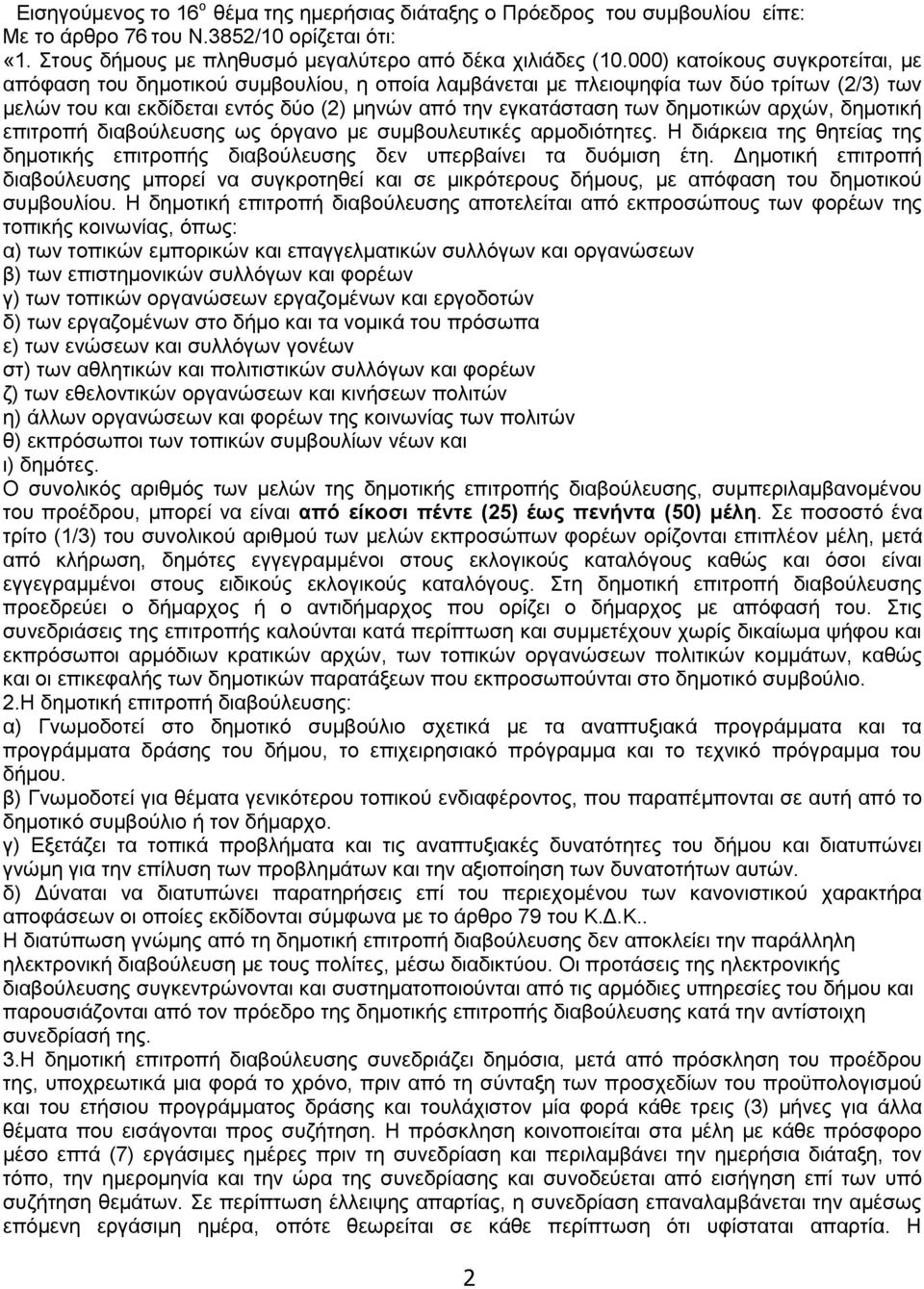 δημοτικών αρχών, δημοτική επιτροπή διαβούλευσης ως όργανο με συμβουλευτικές αρμοδιότητες. Η διάρκεια της θητείας της δημοτικής επιτροπής διαβούλευσης δεν υπερβαίνει τα δυόμιση έτη.