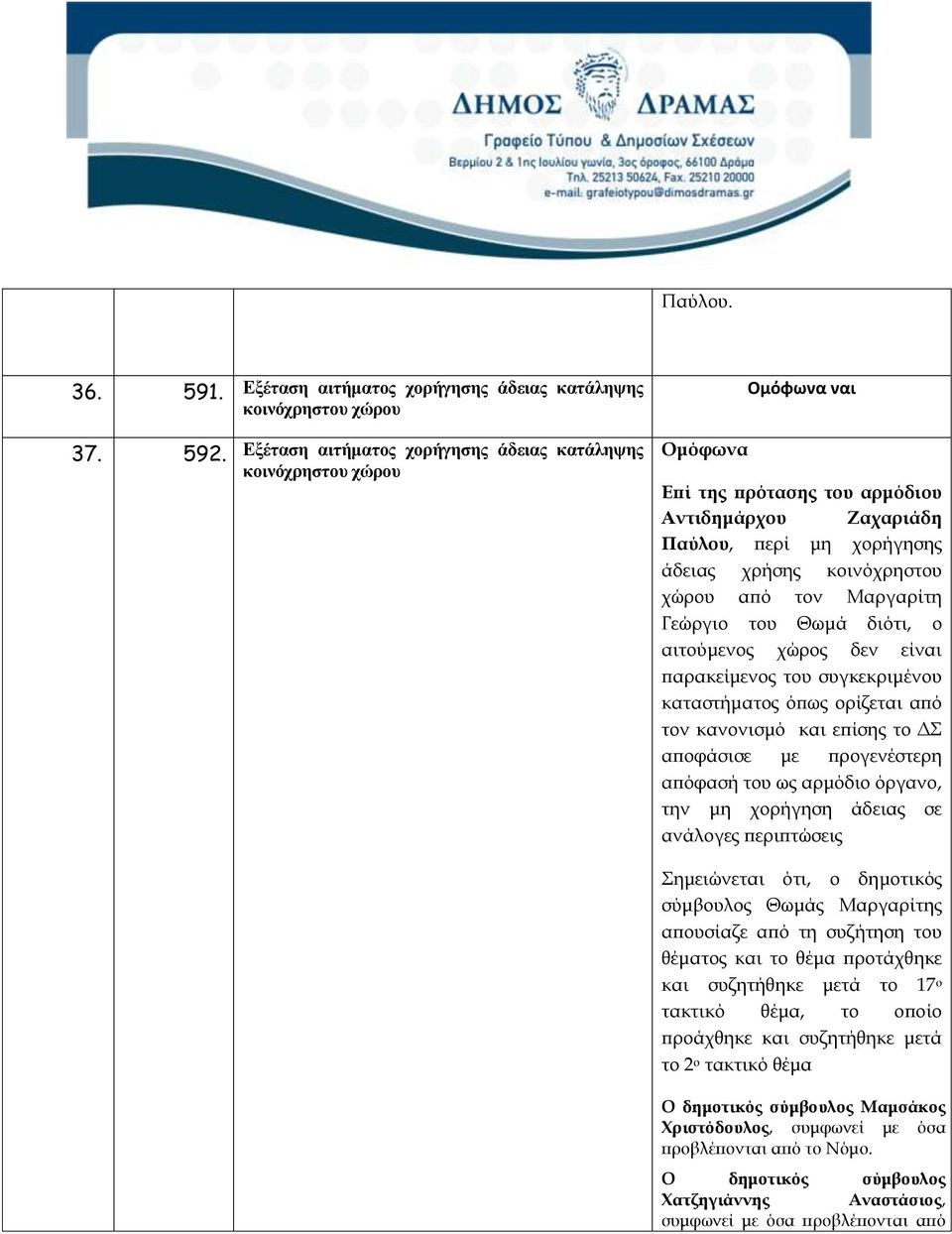 Γεώργιο του Θωμά διότι, ο αιτούμενος χώρος δεν είναι παρακείμενος του συγκεκριμένου καταστήματος όπως ορίζεται από τον κανονισμό και επίσης το ΔΣ αποφάσισε με προγενέστερη απόφασή του ως αρμόδιο