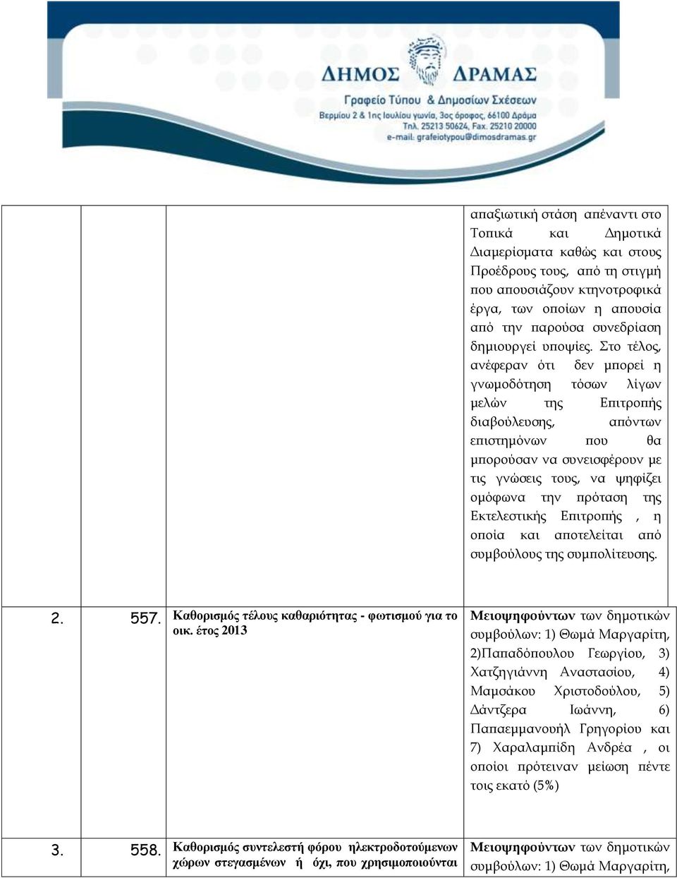 Στο τέλος, ανέφεραν ότι δεν μπορεί η γνωμοδότηση τόσων λίγων μελών της Επιτροπής διαβούλευσης, απόντων επιστημόνων που θα μπορούσαν να συνεισφέρουν με τις γνώσεις τους, να ψηφίζει