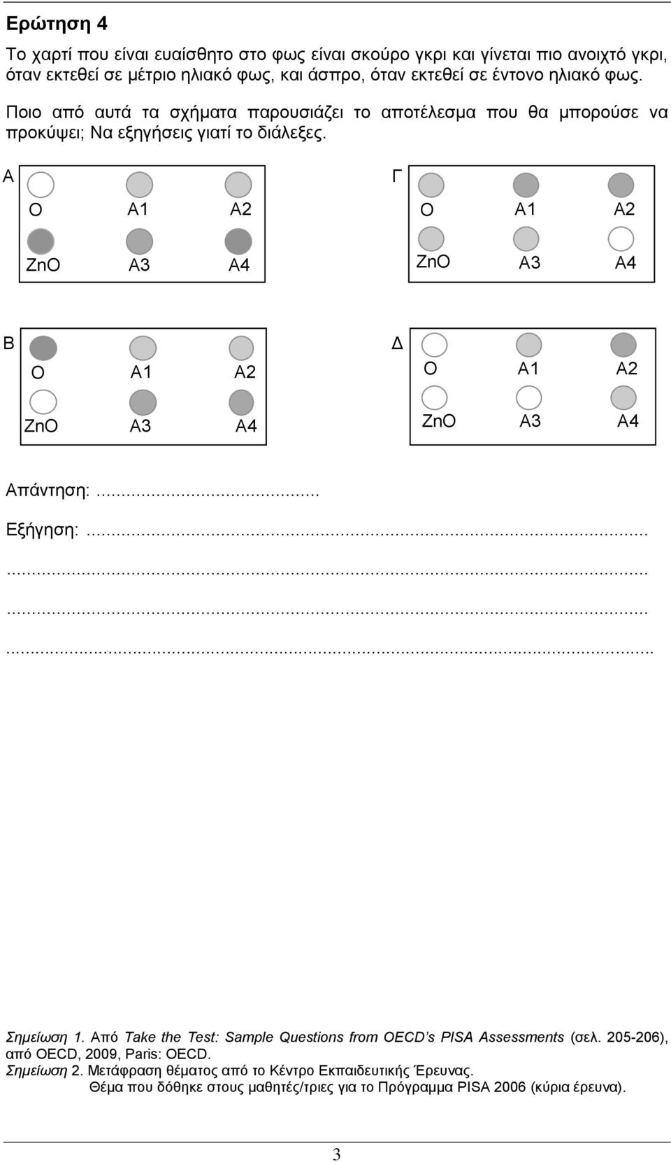 A Γ B Δ Απάληεζε:... Εμήγεζε:............ Σεκείσζε 1. Από Take the Test: Sample Questions from OECD s PISA Assessments (ζει.