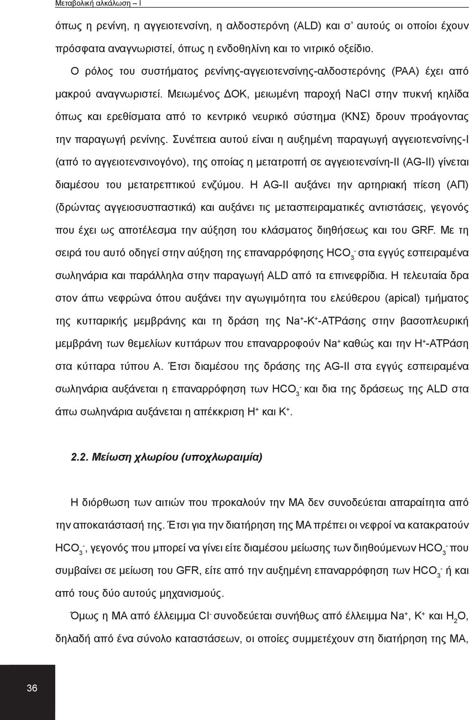 Μειωμένος ΔΟΚ, μειωμένη παροχή NaCI στην πυκνή κηλίδα όπως και ερεθίσματα από το κεντρικό νευρικό σύστημα (ΚΝΣ) δρουν προάγοντας την παραγωγή ρενίνης.