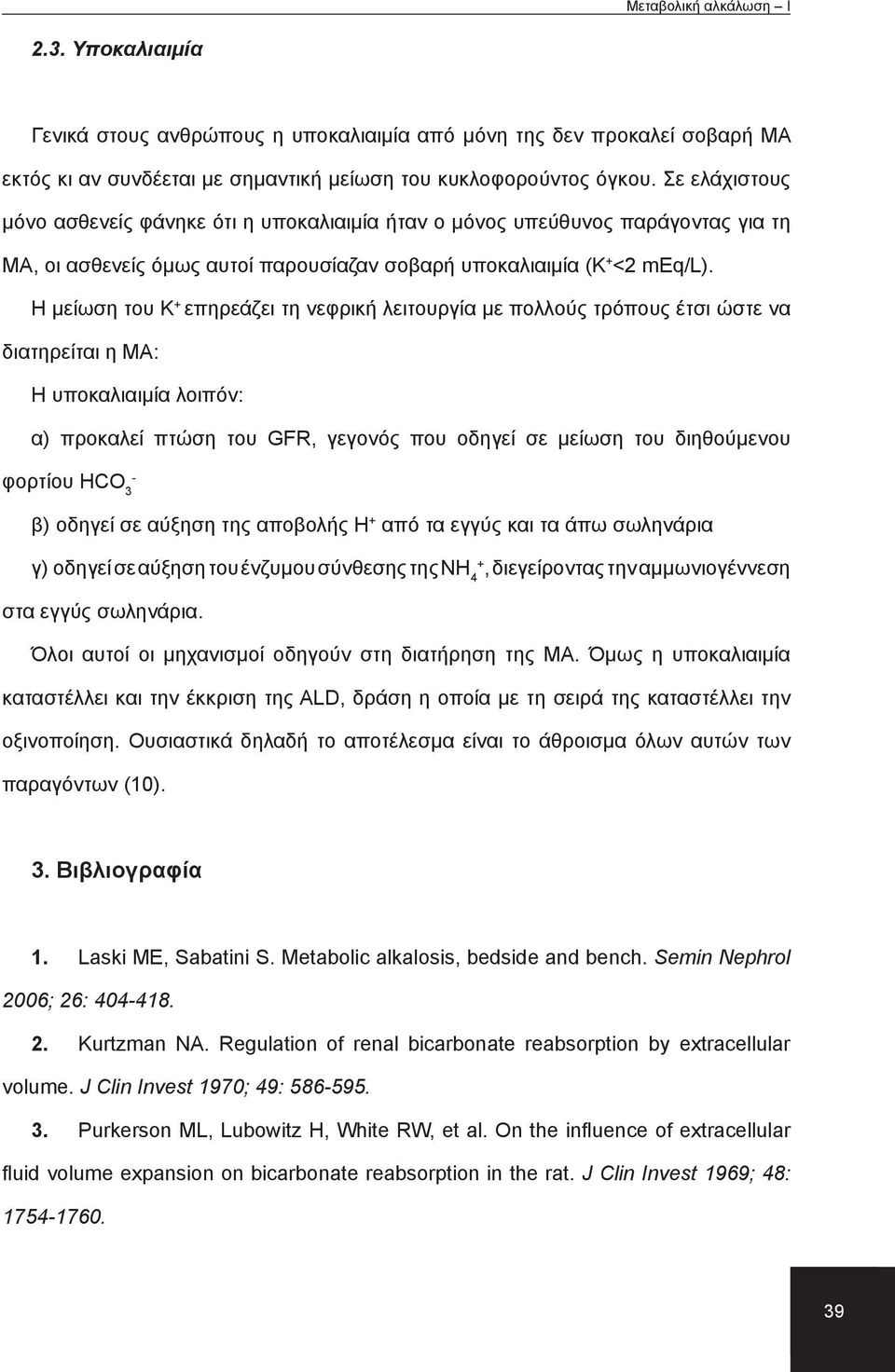 Η μείωση του Κ + επηρεάζει τη νεφρική λειτουργία με πολλούς τρόπους έτσι ώστε να διατηρείται η ΜΑ: Η υποκαλιαιμία λοιπόν: α) προκαλεί πτώση του GFR, γεγονός που οδηγεί σε μείωση του διηθούμενου