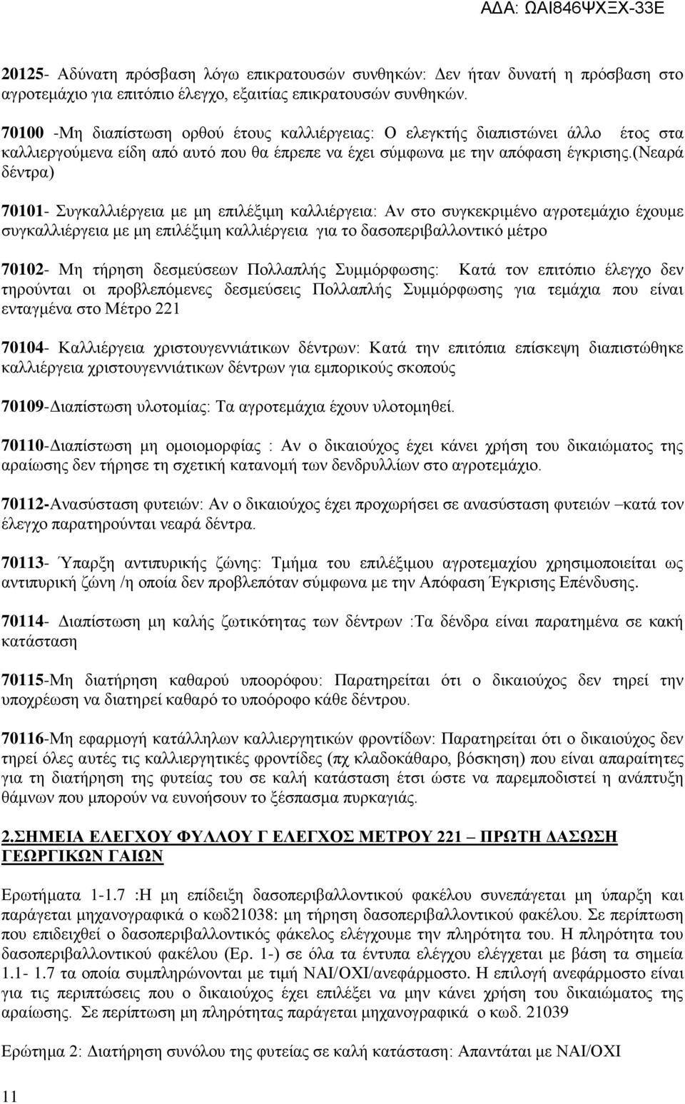 (νεαρά δέντρα) 70101- Συγκαλλιέργεια με μη επιλέξιμη καλλιέργεια: Αν στο συγκεκριμένο αγροτεμάχιο έχουμε συγκαλλιέργεια με μη επιλέξιμη καλλιέργεια για το δασοπεριβαλλοντικό μέτρο 70102- Μη τήρηση