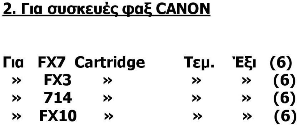 Τεμ. Έξι (6)» FX3»»»