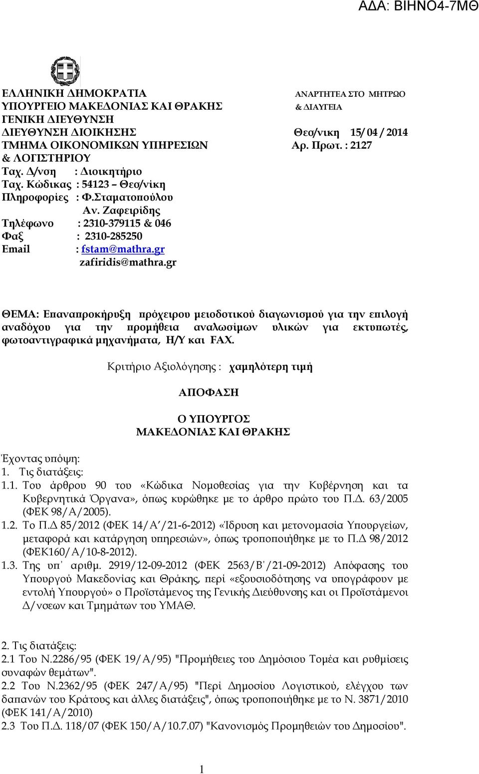 gr zafiridis@mathra.gr ΘΕΜΑ: Ε ανα ροκήρυξη ρόχειρου µειοδοτικού διαγωνισµού για την ε ιλογή αναδόχου για την ροµήθεια αναλωσίµων υλικών για εκτυ ωτές, φωτοαντιγραφικά µηχανήµατα, Η/Υ και FAX.
