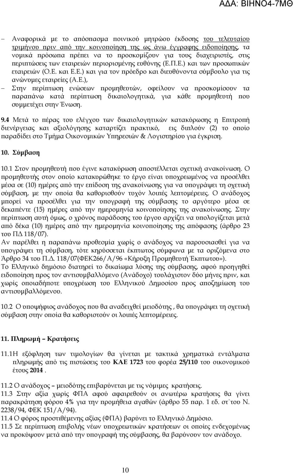 9.4 Μετά το έρας του ελέγχου των δικαιολογητικών κατακύρωσης η Ε ιτρο ή διενέργειας και αξιολόγησης καταρτίζει ρακτικό, εις δι λούν (2) το ο οίο αραδίδει στο Τµήµα Οικονοµικών Υ ηρεσιών & Λογιστηρίου