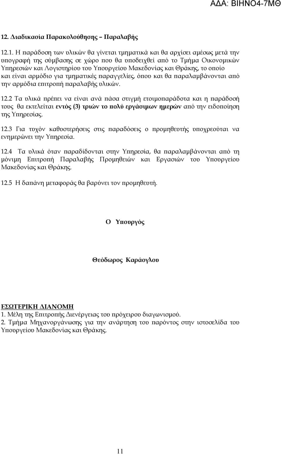 2 Τα υλικά ρέ ει να είναι ανά άσα στιγµή ετοιµο αράδοτα και η αράδοσή τους θα εκτελείται εντός (3) τριών το ολύ εργάσιµων ηµερών α ό την ειδο οίηση της Υ ηρεσίας. 12.