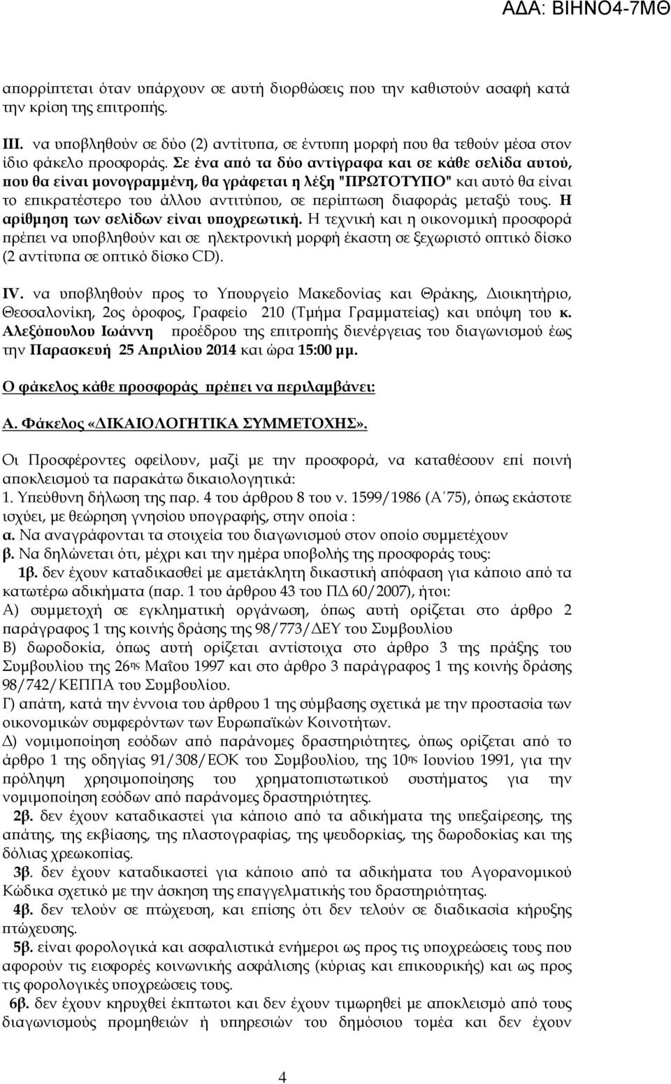 Η αρίθµηση των σελίδων είναι υ οχρεωτική. Η τεχνική και η οικονοµική ροσφορά ρέ ει να υ οβληθούν και σε ηλεκτρονική µορφή έκαστη σε ξεχωριστό ο τικό δίσκο (2 αντίτυ α σε ο τικό δίσκο CD). ΙV.