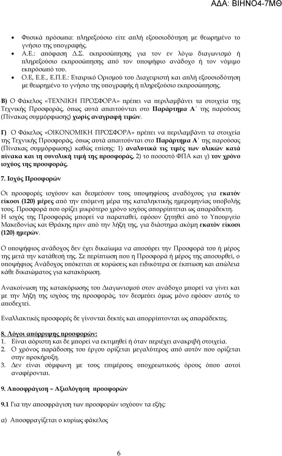 Β) Ο Φάκελος «ΤΕΧΝΙΚΗ ΠΡΟΣΦΟΡΑ» ρέ ει να εριλαµβάνει τα στοιχεία της Τεχνικής Προσφοράς, ό ως αυτά α αιτούνται στο Παράρτηµα Α της αρούσας (Πίνακας συµµόρφωσης) χωρίς αναγραφή τιµών.