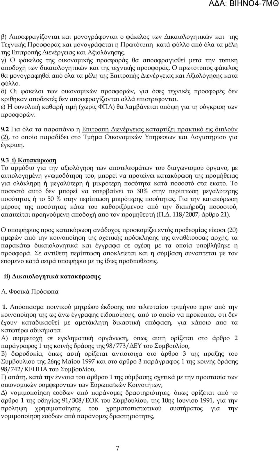 Ο ρωτότυ ος φάκελος θα µονογραφηθεί α ό όλα τα µέλη της Ε ιτρο ής ιενέργειας και Αξιολόγησης κατά φύλλο.