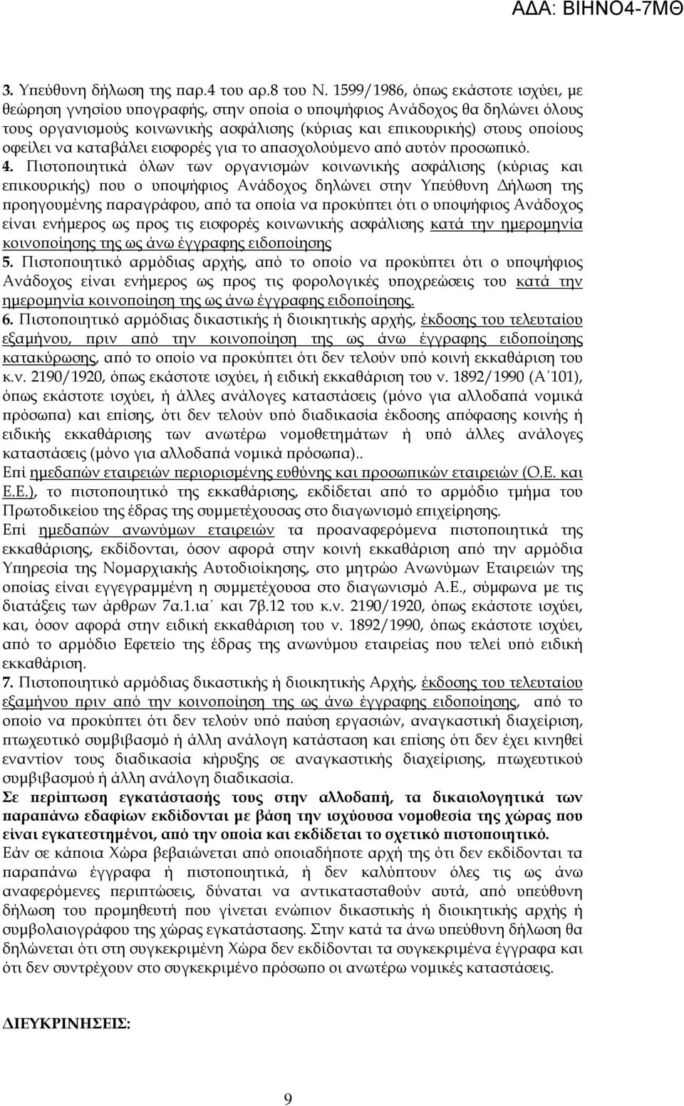καταβάλει εισφορές για το α ασχολούµενο α ό αυτόν ροσω ικό. 4.