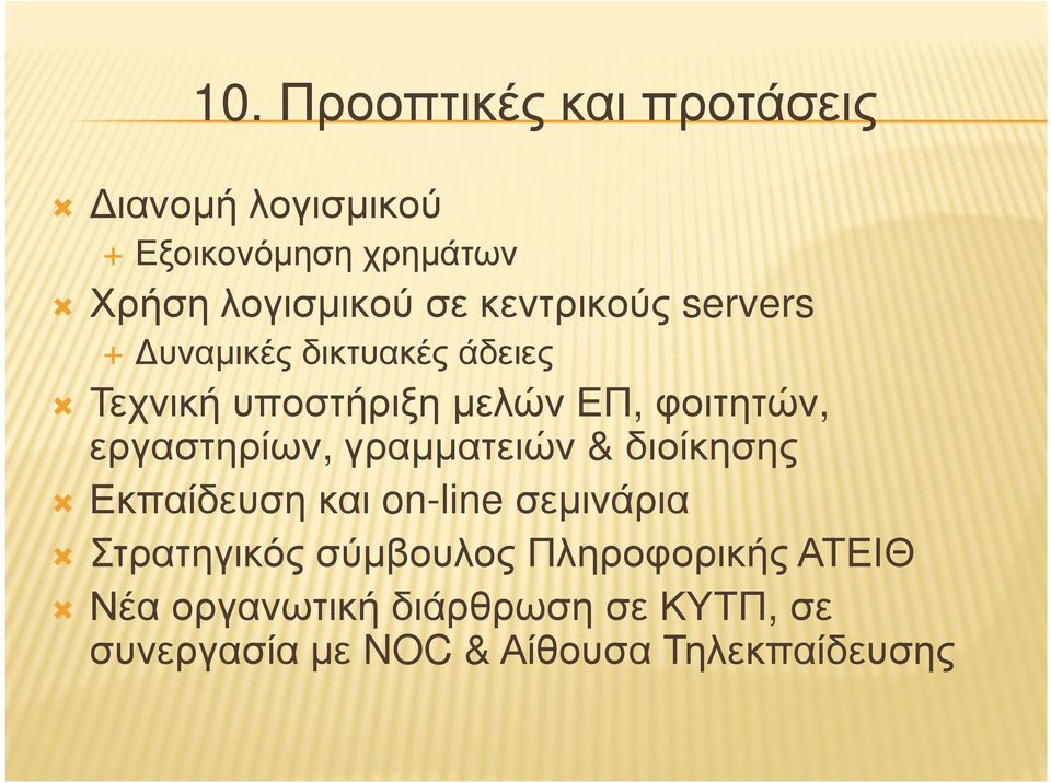 εργαστηρίων, γραµµατειών & διοίκησης Εκπαίδευση και on-line σεµινάρια Στρατηγικός