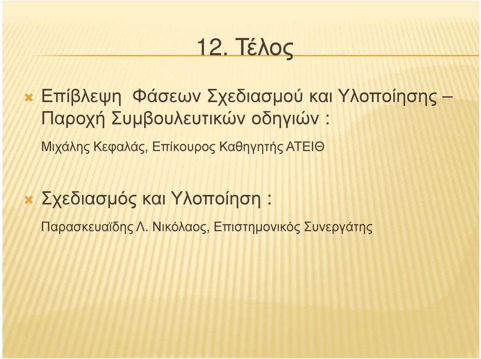 Επίκουρος Καθηγητής ΑΤΕΙΘ Σχεδιασµός και Υλοποίηση