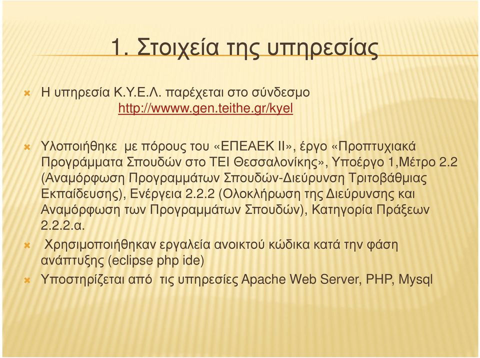 2 (Αναµόρφωση Προγραµµάτων Σπουδών- ιεύρυνση Τριτοβάθµιας Εκπαίδευσης), Ενέργεια 2.2.2 (Ολοκλήρωση της ιεύρυνσης και Αναµόρφωση των Προγραµµάτων Σπουδών), Κατηγορία Πράξεων 2.