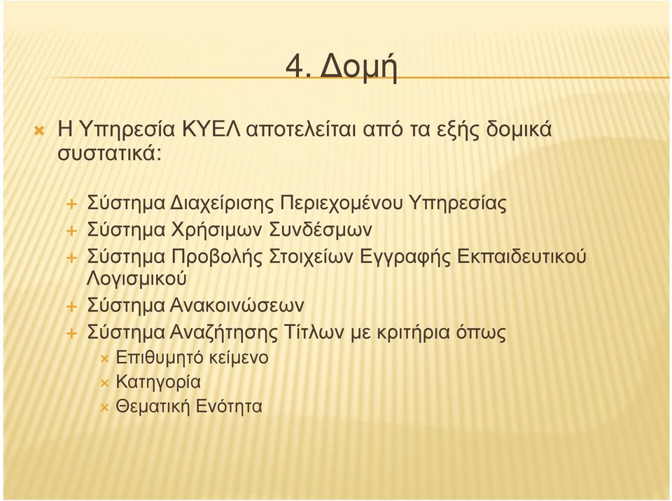 Προβολής Στοιχείων Εγγραφής Εκπαιδευτικού Λογισµικού Σύστηµα Ανακοινώσεων