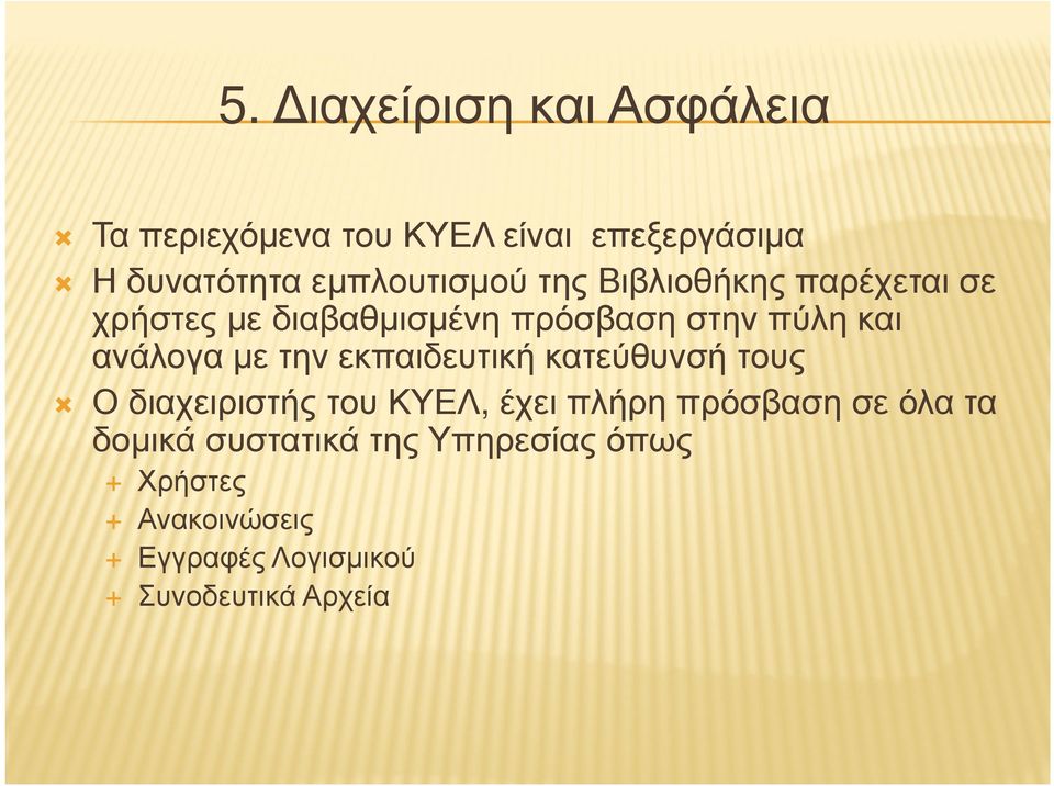 ανάλογα µε την εκπαιδευτική κατεύθυνσή τους Ο διαχειριστής του ΚΥΕΛ, έχει πλήρη πρόσβαση σε