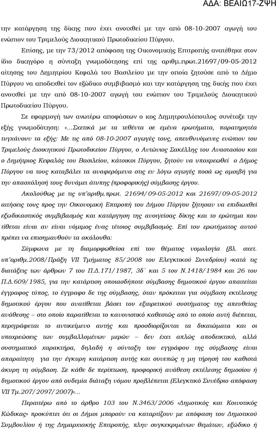 21697/09-05-2012 αίτησης του ηµητρίου Κεφαλά του Βασιλείου µε την οποία ζητούσε από το ήµο Πύργου να αποδεχθεί τον εξώδικο συµβιβασµό και την κατάργηση της δικής που έχει ανοιχθεί µε την από