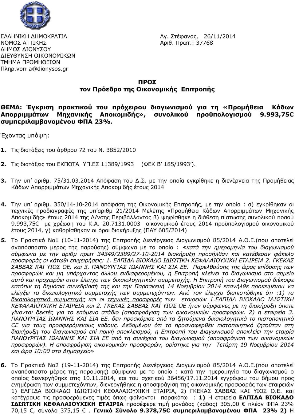 993,75 συµπεριλαµβανοµένου ΦΠΑ 23%. Έχοντας υπόψη: 1. Τις διατάξεις του άρθρου 72 του Ν. 3852/2010 2. Τις διατάξεις του ΕΚΠΟΤΑ ΥΠ.ΕΣ 11389/1993 (ΦΕΚ Β 185/1993 ). 3. Την υπ αριθµ. 75/31.03.