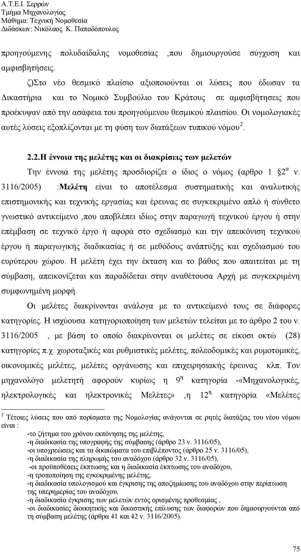 Οι νομολογιακές αυτές λύσεις εξοπλίζονται με τη φύση των διατάξεων τυπικού νόμου 2.