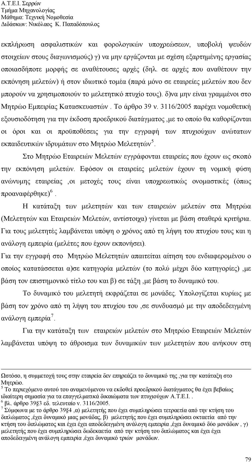 δ)να μην είναι γραμμένοι στο Μητρώο Εμπειρίας Κατασκευαστών. Το άρθρο 39 ν.