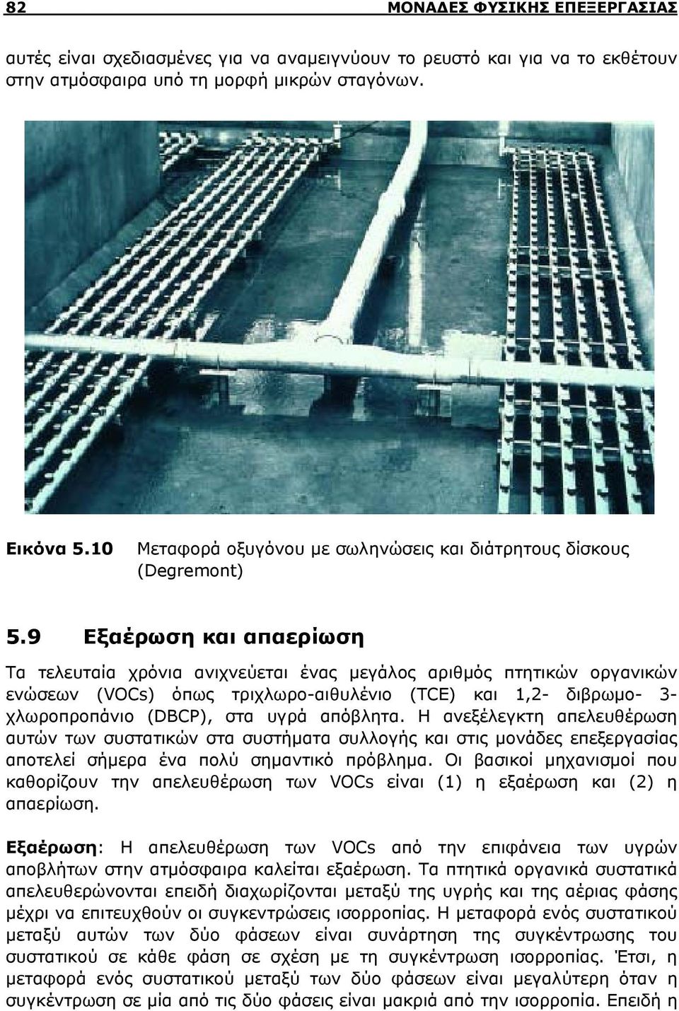 9 Εξαέρωση και απαερίωση Τα τελευταία χρόνια ανιχνεύεται ένας μεγάλος αριθμός πτητικών οργανικών ενώσεων (VOCs) όπως τριχλωρο-αιθυλένιο (TCE) και 1,2- διβρωμο- 3- χλωροπροπάνιο (DBCP), στα υγρά