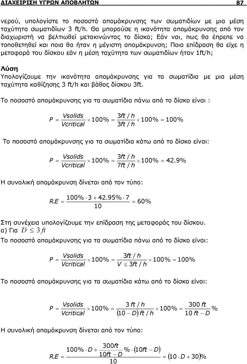 μεταφορά του δίσκου εάν η μέση ταχύτητα των σωματιδίων ήταν 1ft/h; Λύση Υπολογίζουμε την ικανότητα απομάκρυνσης για τα σωματίδια με μια μέση ταχύτητα καθίζησης 3 ft/h και βάθος δίσκου 3ft.