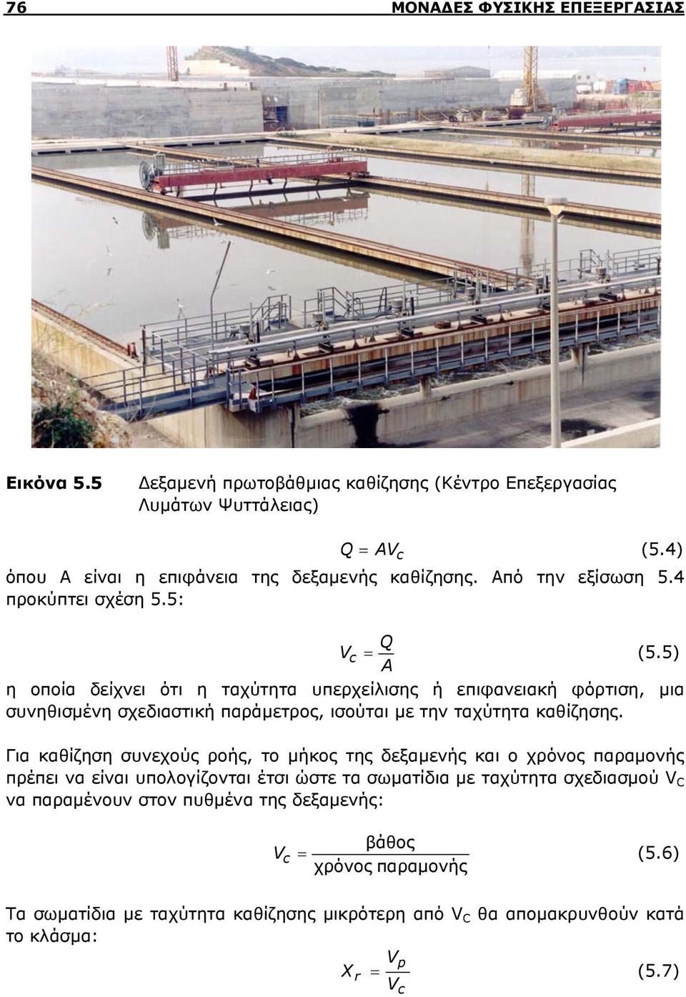 5) A η οποία δείχνει ότι η ταχύτητα υπερχείλισης ή επιφανειακή φόρτιση, μια συνηθισμένη σχεδιαστική παράμετρος, ισούται με την ταχύτητα καθίζησης.